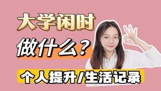 【大学必看】空闲时间可以去做的好操作有意义的三类事！丰富大学生活 做好个人提升 为未来读书或工作做好准备