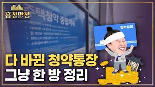 중학생도 이해하는 청약통장 사용법 | 흥청망청