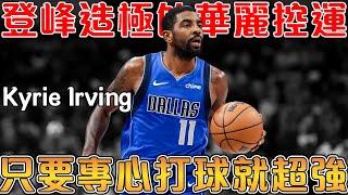 【NBA球星故事】神級控球天才，再度覺醒的季後賽刺客｜大心臟三分，幫助騎士完成1:3冠軍賽翻盤｜你永遠可以相信季後賽的歐神仙【Kyrie Irving】