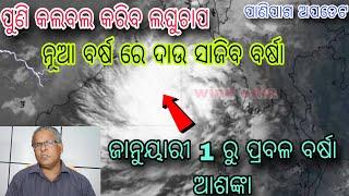 Also low pressure and heavy rain and winter will change the weather in various districts of Odisha