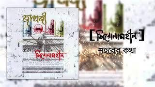 Shironamhin | Shohorer Kotha [Official Audio] | #bangla Song