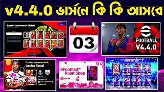 নতুন v4.4.0 ভার্সন আপডেট বিস্তারিত||new v4.4.0 version all update in efootball2025 mobile