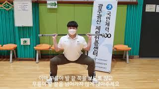 짐스틱을 이용한 전신운동_광산체력인증센터