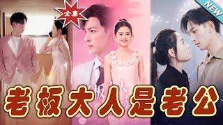 【大結局完整版】《老板大人是老公》第1~100集#短剧#霸道总裁#爱情 #都市 #女频#甜宠剧#玄幻剧场 #short drama#chinesedramaengsub