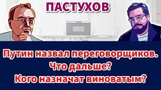 Путин назвал переговорщиков. Что дальше? Кого назначат виноватым? // Пастуховская Кухня