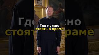 ГДЕ СТОЯТЬ В ЦЕРКВИ НА СЛУЖБЕ? #православие