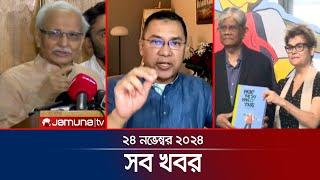 সারাদিনের সব খবর একসাথে | Sob Khobor | 12 AM | 24 November 2024 | Jamuna TV