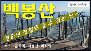 경춘선 전철로 갈 수 있는 산 / 남양주시 백봉산