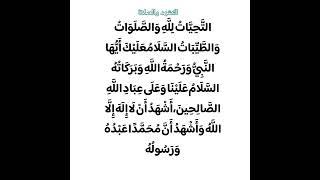التشهد والصلاة #التحیات-لله-واصلوات #تلاوت #islamicvideo #قرانکریم #سوره #تفسیر #سوره_التحیات