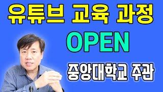 스마트리더의 유튜브 교육을 소개합니다. (중앙대학교와 함께 5/21일 유튜브 크리에이터 교육 개강)