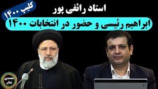 استاد رائفی پور: ابراهیم رئیسی و حضور در انتخابات 1400