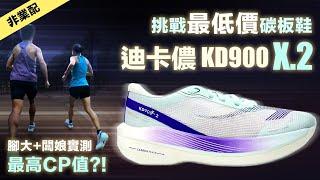 迪卡儂 KD900X.2 最高CP值碳板鞋?! 挑戰最低價 腳大+闆娘實測