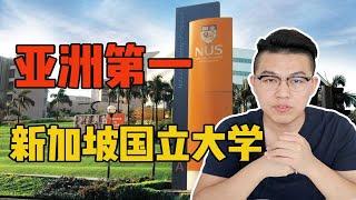 多少人的名校梦！亚洲第一的新加坡国立大学有多牛？多