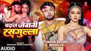 #audio | चढ़ल जवानी रसगुल्ला | #Neelkamal Singh & #Shilpi Raj | #Namrita Malla | Hit Bhojpuri Song