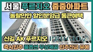 서울 푸르지오 신축아파트 할인분양급 땡처리 특별분양! 시세보다 저렴한 3년전 분양가로 즉시입주 가능, 입주잔금 유예, 가전가구 풀옵션 무상제공 서울 역세권 땡처리아파트