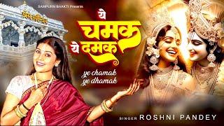 ये चमक ये दमक | Ye Chamak Ye Damak | Roshni Pandey | New Krishna Bhajan