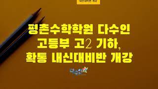 평촌수학학원 다수인 고등부 고2 기하, 확통 내신대비반 개강