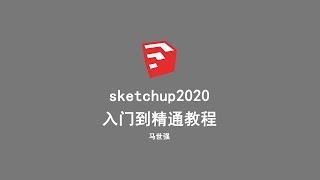 su草图大师基础入门视频教程，步骤很详细，值得一看。sketchup tutorial for beginner