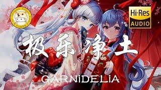 GARNiDELiA - 极乐净土「我的心我的呼吸都在我歌声里」动态歌词