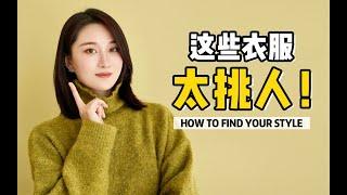 哪種衣服挑狀態？精緻不一定好看！