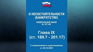 Федеральный закон "О несостоятельности (банкротстве)" - Глава IX (ред. от 30.12.2021)