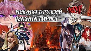 GL1N - Д@УН? TIER-LIST ОРУЖИЙ GENSHIN IMPACT (3.7)