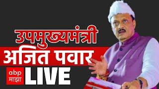 Ajit Pawar LIVE | Maharashtra Assembly Election |  NCP | ABP Majha