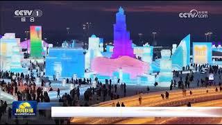 Harbin Snow and Ice Festival: A Winter Wonderland 哈尔滨冰雪节：冬日仙境