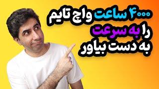 چطور 4000 ساعت واچ تایم را به سرعت به دست بیاوریم - نسخه سال 2022