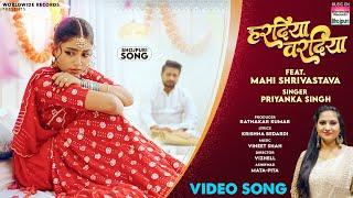 HARADIYA VARADIYA #Priyanka Singh #Mahi Shrivastava | हरदिया वरदिया | Bhojpuri Song 2024