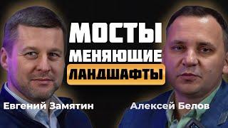 Современное мостостроение — беседа с лидером отрасли