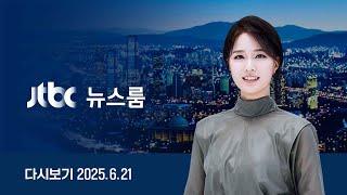 [다시보기] 뉴스룸｜때 이른 장마…충청·남부 200㎜ 폭우 // 채상병 특검보 임명…'3대 특검' 인선 완료 (25.6.21) / JTBC News
