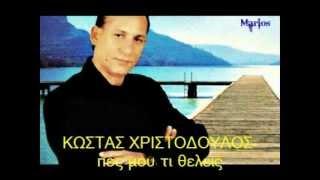 ΚΩΣΤΑΣ ΧΡΙΣΤΟΔΟΥΛΟΠΟΥΛΟΣ πες μου τι θελεις