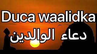 Duca waalidka | دعاء  الوالدين