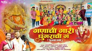 गणाची गारी घुंगराची गं |Ganachi gari Ghungarachi g |प्रथमेश बोरकर,मानसी घरत।फेर्यांची गाणी 2024