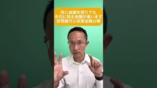 日本政策金融公庫と民間銀行　同じ金額を借りても手元に残る金額が違います。