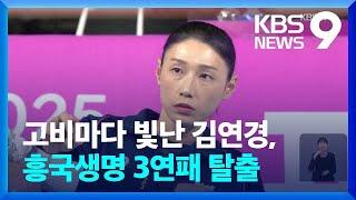 어려울 때 빛난 슈퍼스타, 김연경의 흥국생명 3연패 탈출 [9시 뉴스] / KBS  2024.12.28.