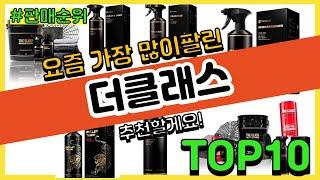 더클래스 추천 판매순위 Top10 || 가격 평점 후기 비교