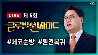 LIVE｜유럽의 심장, 체코! K-방산 효자국가｜세계는 원전화로 돌아서는 중, 원전으로 복귀하는 세계 대한민국은..?! #5회