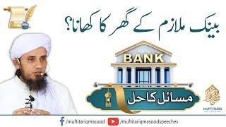 Bank Mulazim K Ghar Khana | Mufti Tariq Masood Sahib