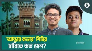 ঢাকা বিশ্ববিদ্যালয় ছাত্রশিবিরের রাজনীতি নিয়ে সমালোচনা | DU | Shibir President |The Business Standard