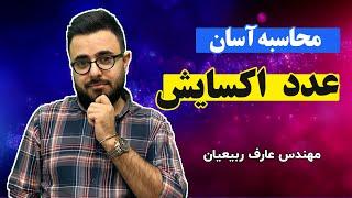 محاسبه آسان عدد اکسایش | عارف ربیعان