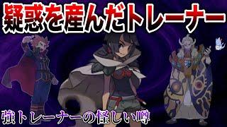 【怪】トレーナー達にまつわる”ある噂”とその真相(改造、黒幕、疑惑)【ポケモン/ポケモンSV】