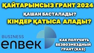 Қайтарымсыз грант 2024 | Қайтарымсыз грант 2024 қашан басталады| Мемлекеттік гранттар 2024