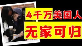 疫情，让美国人无家可归！驱逐千万租客，资本如此罪恶？【极客队长】