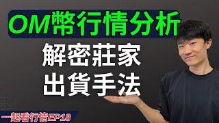 【一起看行情EP18】OM代幣的出貨時間！莊家爽了！我只敢在這裡買