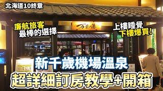 【北海道10】新千歲機場溫泉 訂房教學+開箱 上樓睡覺下樓爆買 超棒的體驗!｜日本旅遊 ｜自助旅遊