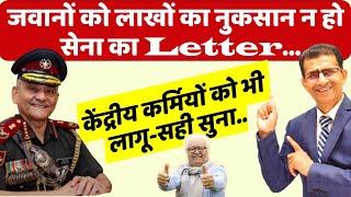 जवानों को लाखों का नुकसान न हो सेना का Letter...केंद्रीय कर्मियों को भी लागू-सही सुना..