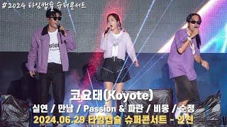 [4K/60p] 코요태(Koyote) - 2024 타임캡슐 슈퍼콘서트 in 인천 / 240629
