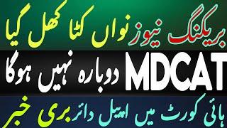 Mdcat reconduct nahi hoga | Mdcat 2024 latest News | mdcat latest update | mdcat news updates today